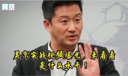 吴京内部爆料视频播放在线观看,揭秘幕后的真实故事